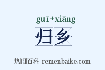 归乡是什么意思的图片
